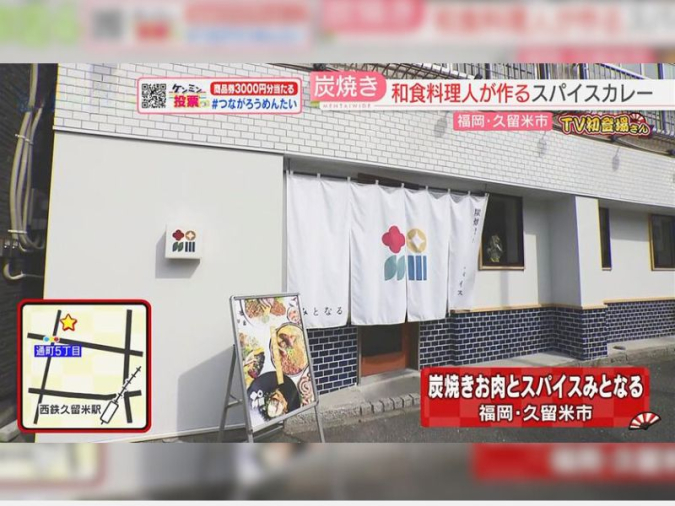 めんたいワイド「TV初登場さん」　炭焼きお肉とスパイス みとなる