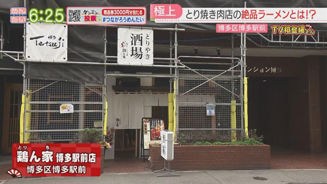 めんたいワイド「TV初登場さん」　とりやき酒場 鶏ん家（とりんち）博多駅前店