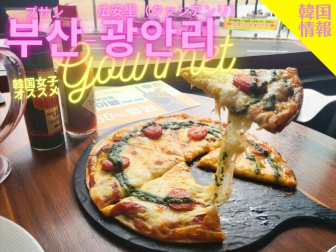 韓国釜山　マッドドッグス広安里店