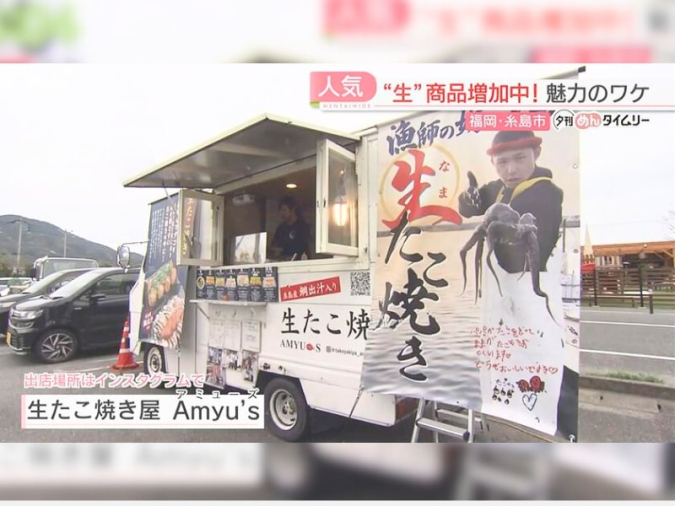めんたいワイド「夕刊めんタイムリー」　生たこ焼き屋 Amyu’s（キッチンカー）