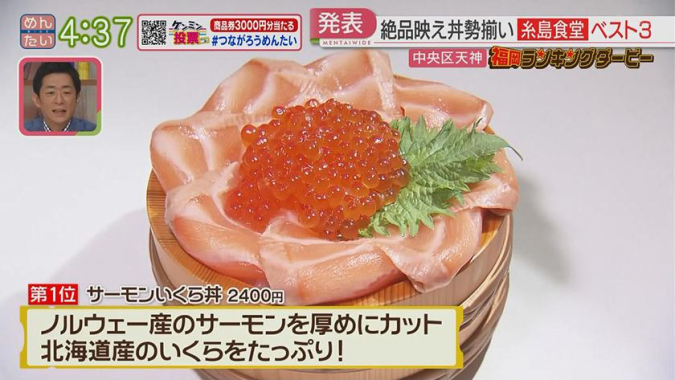 めんたいワイド「福岡ランキングダービー」　糸島食堂 福岡パルコ店　サーモンいくら丼