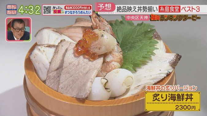 めんたいワイド「福岡ランキングダービー」　糸島食堂 福岡パルコ店　炙り海鮮丼