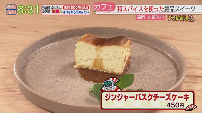めんたいワイド「TV初登場さん」　炭焼きお肉とスパイス みとなる　ジンジャーバスクチーズケーキ