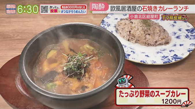 めんたいワイド「TV初登場さん」　欧風酒場さゆり　たっぷり野菜のスープカレー