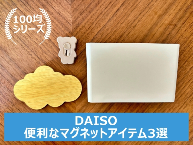 DAISO便利なマグネットアイテム3点