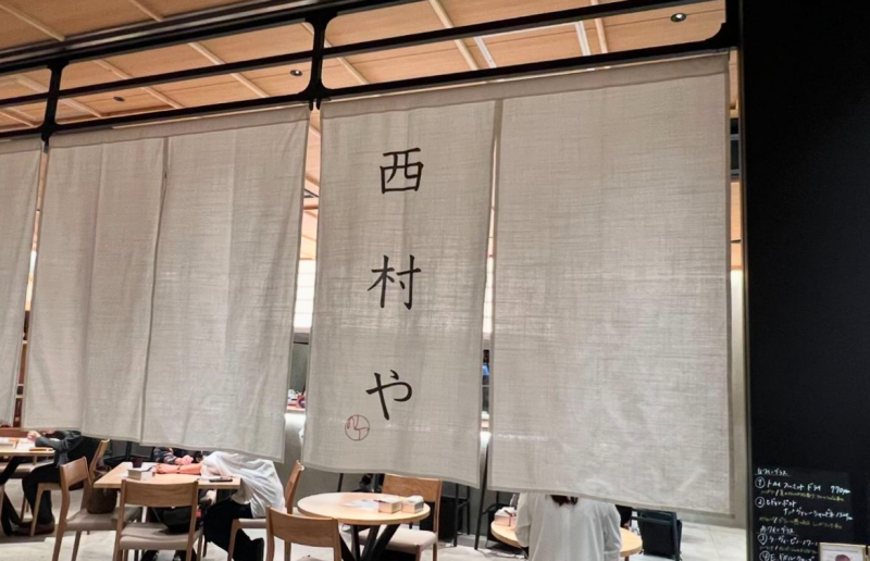 西村や 暖簾