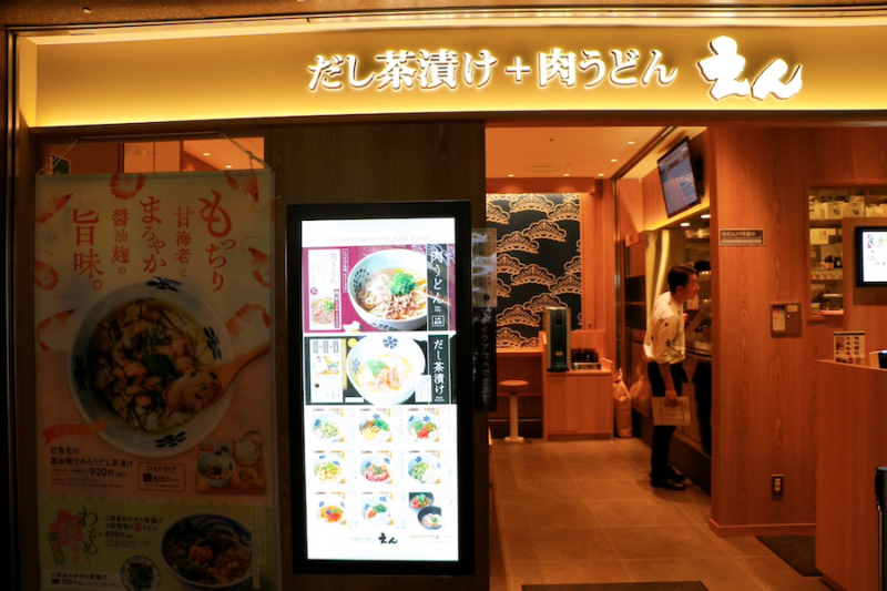 だし茶漬け＋肉うどん えん 天神地下街店・外観