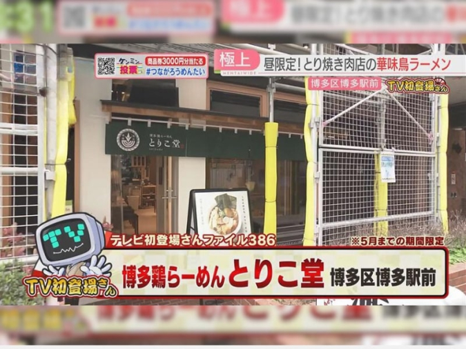 めんたいワイド「TV初登場さん」 博多鶏らーめん とりこ堂