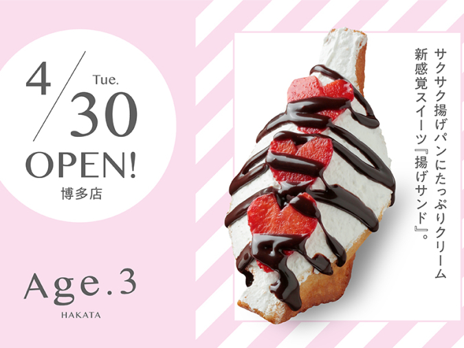 揚げサンド専門店『Age.3 HAKATA（アゲサン 博多）』　福岡市中央区西中洲