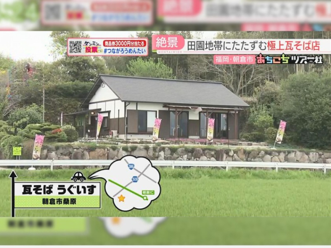 めんたいワイド「あちこちツアー社」　瓦そば うぐいす