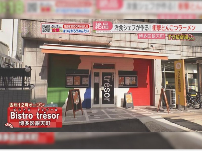 めんたいワイド「TV初登場さん」　Bistro tresor（ビストロ トレゾール）