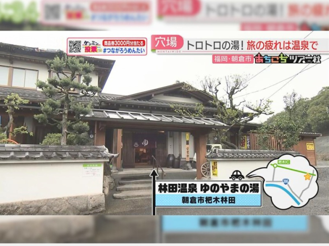 めんたいワイド「あちこちツアー社」　林田温泉 ゆのやまの湯