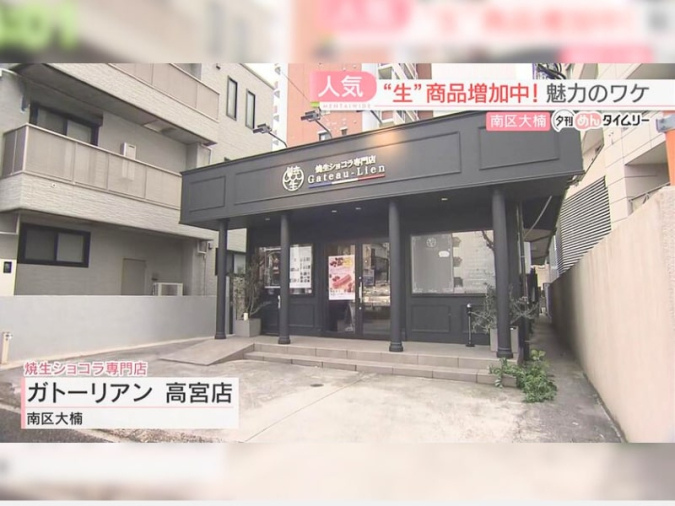 焼生ショコラ専門店 ガトーリアン高宮店
