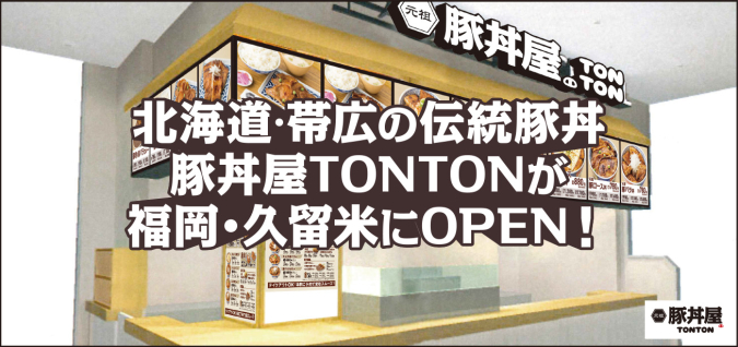 「元祖豚丼屋TONTON 久留米店」　イメージ