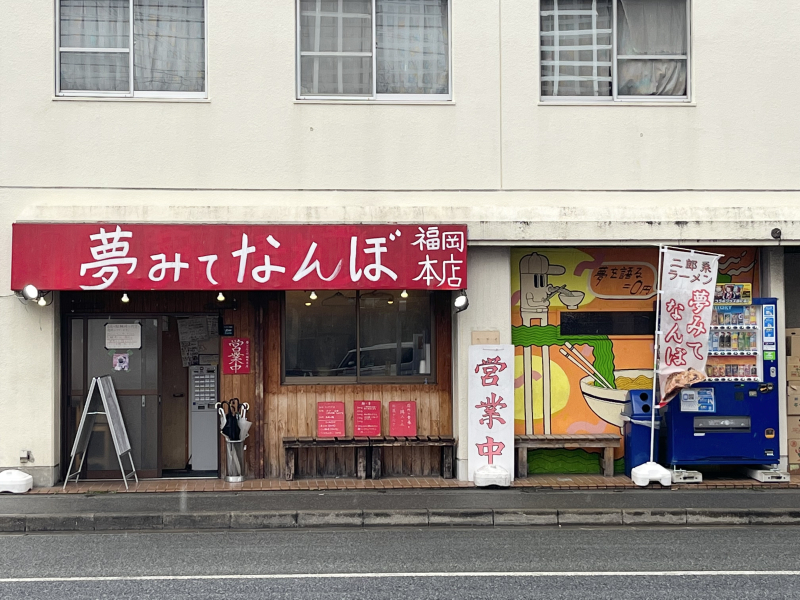 夢みてなんぼ　外観