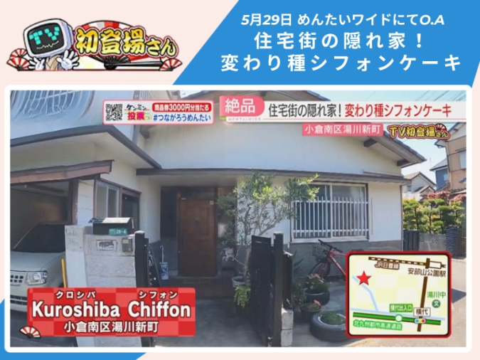 めんたいワイド「TV初登場さん」　Kuroshiba Chiffon（クロシバ シフォン）