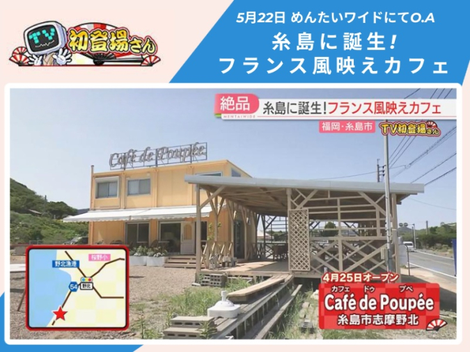 めんたいワイド「TV初登場さん」　Café de Poupée（カフェド プペ）