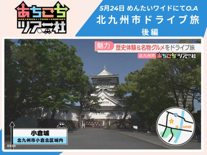 めんたいワイド「あちこちツアー社」　小倉城　ぎょうざ亭たしろ