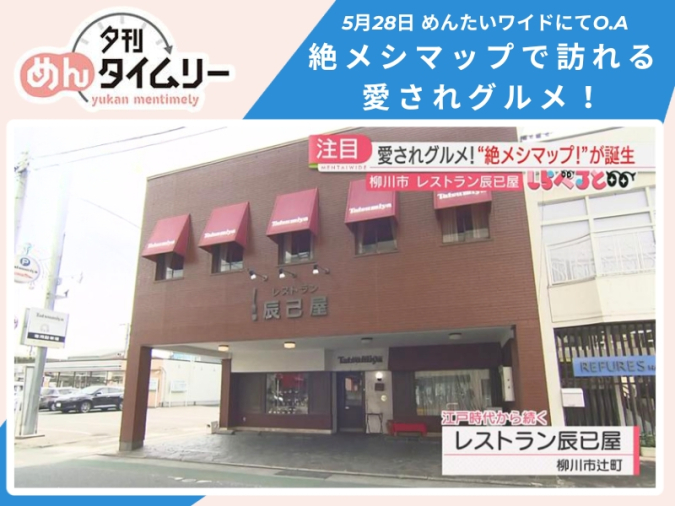 めんたいワイド「夕刊めんタイムリー」　レストラン辰己屋（たつみや）