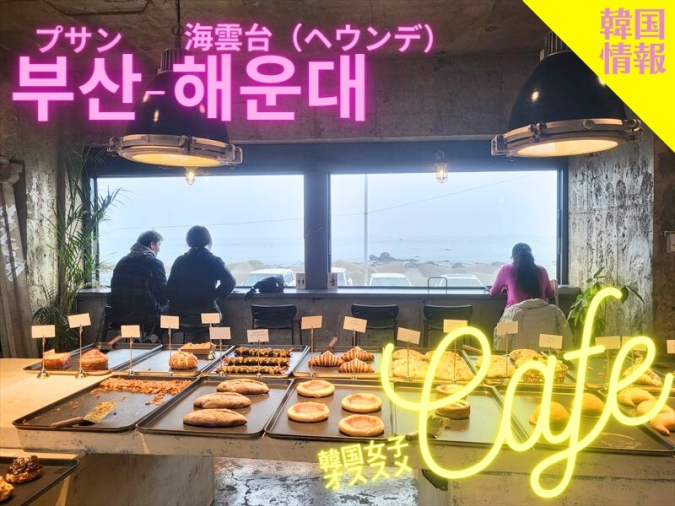 リベルタ青沙浦店　釜山　カフェ
