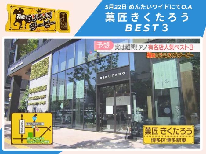 めんたいワイド「福岡ランキングダービー」　菓匠きくたろう　