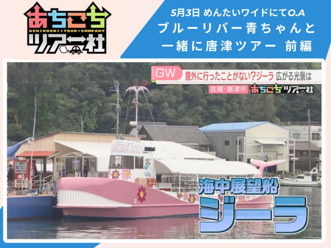 めんたいワイド「あちこちツアー社」　マリンパル呼子　ジーラ