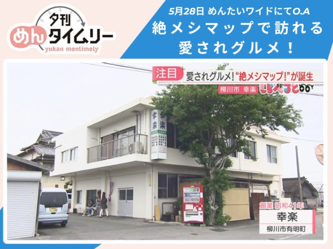めんたいワイド「夕刊めんタイムリー」　幸楽