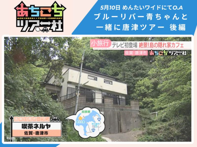 めんたいワイド「あちこちツアー社」