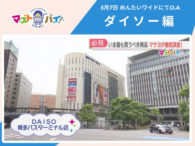 ダイソー　博多バスターミナル店