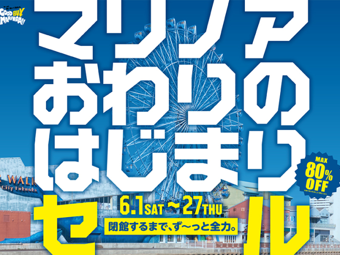 マリノアシティ福岡　2024年5月6月イベント／マリノアおわりのはじまりセール
