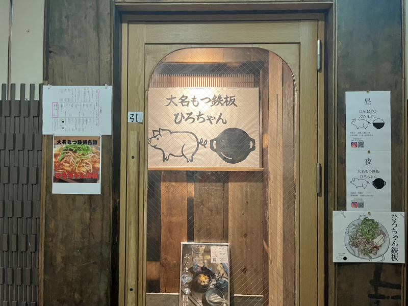 大名もつ鉄板ひろちゃん外観