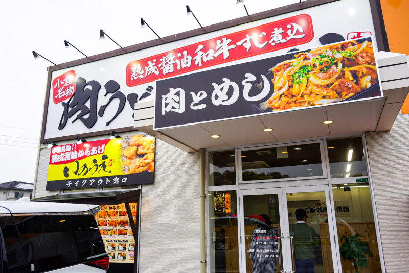 肉とめし：外観