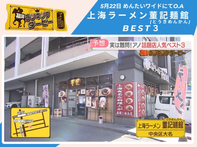 めんたいワイド「福岡ランキングダービー」　上海ラーメン 董記麺館（とうきめんかん）