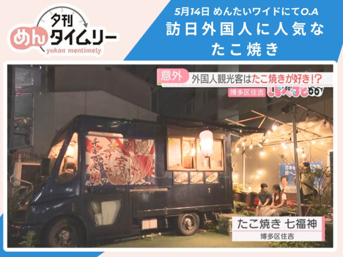 めんたいワイド「夕刊めんタイムリー」　たこ焼き 七福神