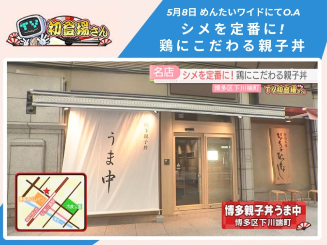めんたいワイド「TV初登場さん」　博多親子丼 うま中