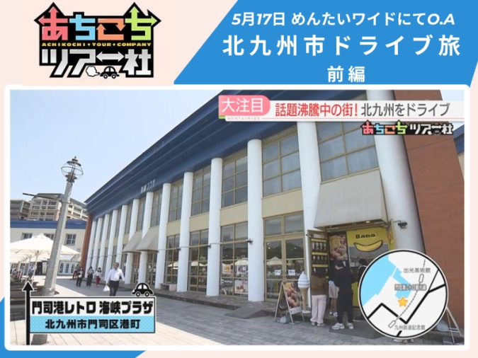 めんたいワイド「あちこちツアー社」　北九州ドライブ旅
