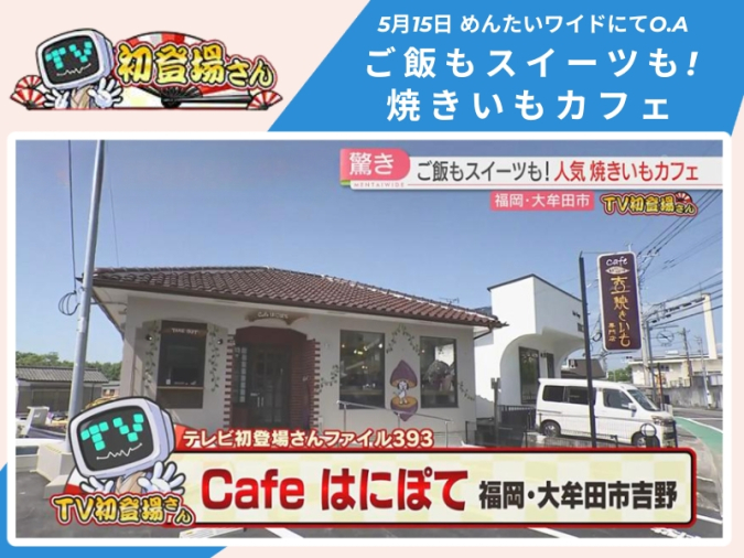 めんたいワイド「TV初登場さん」　Cafeはにぽて