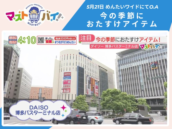 めんたいワイド「マストバイ」　ダイソー
