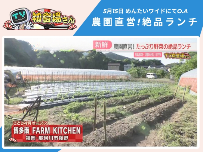 めんたいワイド「TV初登場さん」　博多南 FARM KITCHEN（ファームキッチン）