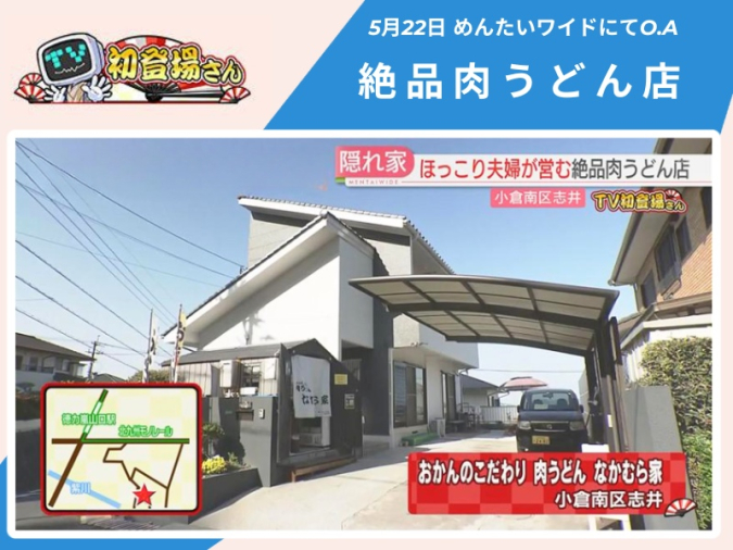 めんたいワイド「TV初登場さん」　おかんのこだわり 肉うどん なかむら家