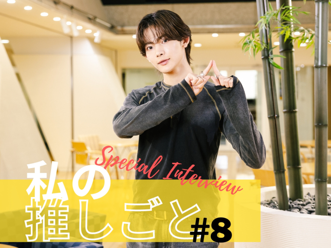 私の推しごと　NOA