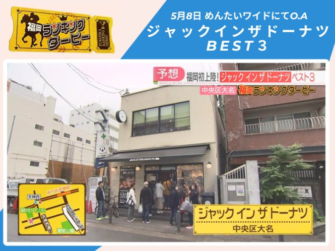 めんたいワイド「福岡ランキングダービー」　ジャックインザドーナツ