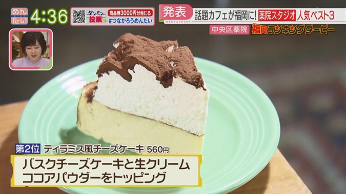 Mentai Wide "Fukuoka Ranking Derby" Yakuin Studio Tiramisu-style Cheesecake