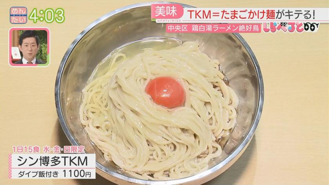 めんたいワイド「夕刊めんタイムリー」　鶏白湯ラーメン 絶好鳥　シン博多TKM ダイブ飯付き