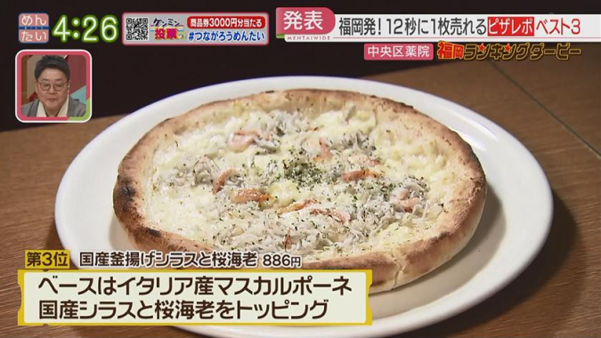 Mentai Wide "Fukuoka Ranking Derby" Pizza Revo Domestic boiled whitebait and Sakura shrimp