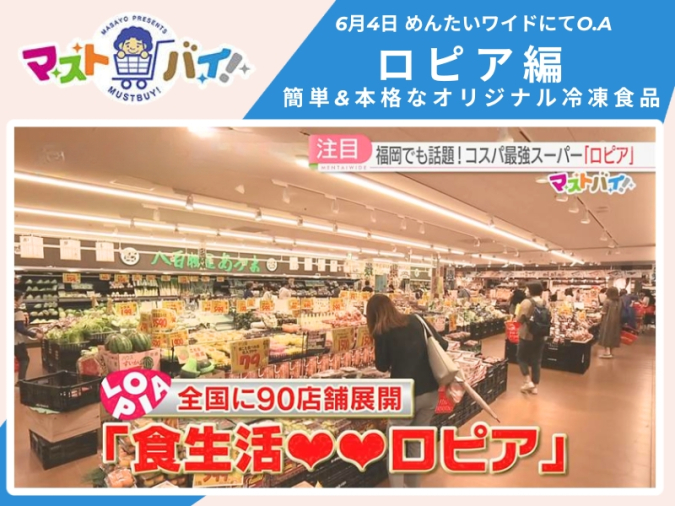 めんたいワイド「マストバイ」　ロピア