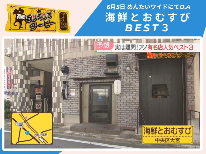 めんたいワイド「福岡ランキングダービー」　海鮮とおむすび