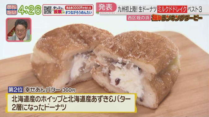 めんたいワイド「福岡ランキングダービー」　ミルクドドレイク　幸せあんバター