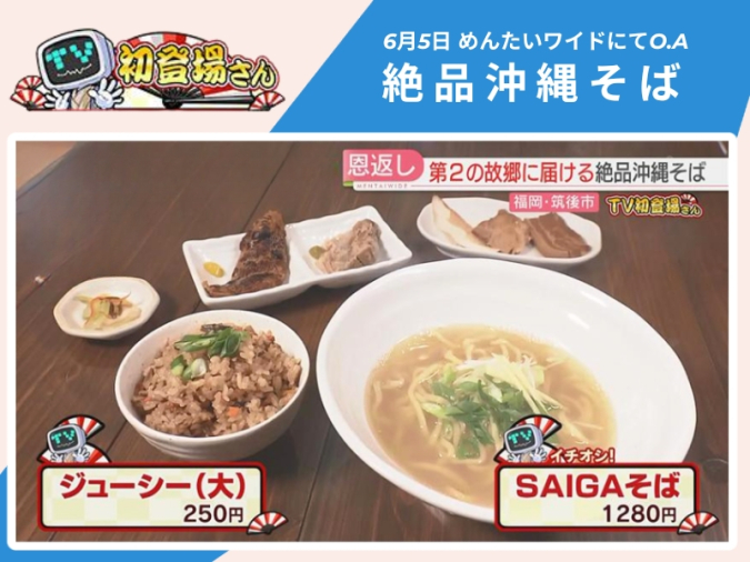 めんたいワイド「TV初登場さん」　宮古そばSAIGA筑後店