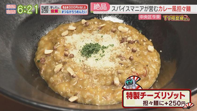 めんたいワイド「TV初登場さん」　スパイス担々麺No.（ナンバー）　特製チーズリゾット